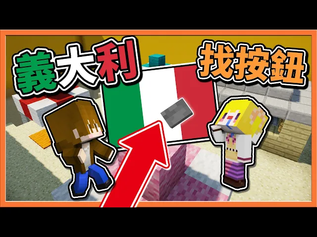 【巧克力】『find the button: 義大利找按鈕』是【維大力】還是【義大利】?最後還有義大利式的對決!|| minecraft